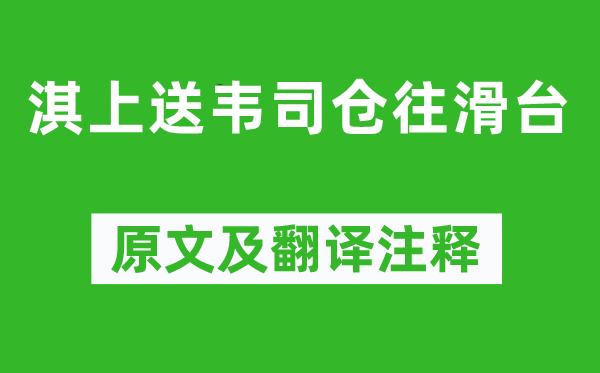 高適《淇上送韋司倉往滑臺》原文及翻譯注釋,詩意解釋
