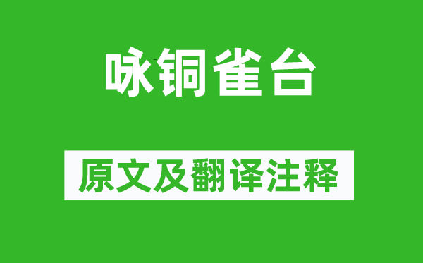 汪遵《詠銅雀臺(tái)》原文及翻譯注釋,詩意解釋