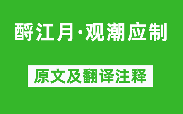 吳琚《酹江月·觀(guān)潮應(yīng)制》原文及翻譯注釋,詩(shī)意解釋