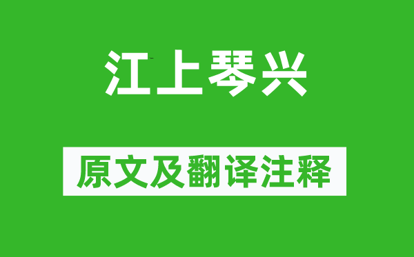 常建《江上琴興》原文及翻譯注釋,詩意解釋