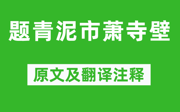 岳飛《題青泥市蕭寺壁》原文及翻譯注釋,詩意解釋