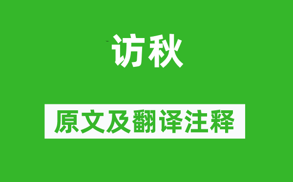 李商隱《訪秋》原文及翻譯注釋,詩意解釋