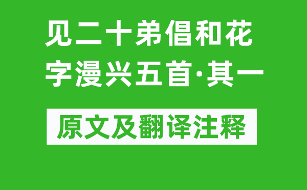 黃庭堅(jiān)《見二十弟倡和花字漫興五首·其一》原文及翻譯注釋,詩意解釋