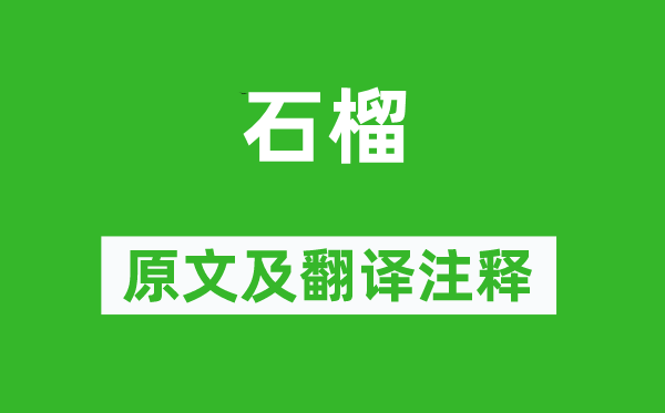 李商隱《石榴》原文及翻譯注釋,詩(shī)意解釋