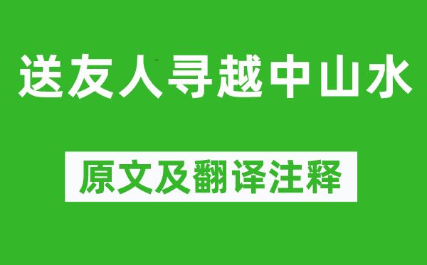 李白《送友人尋越中山水》原文及翻譯注釋,詩(shī)意解釋