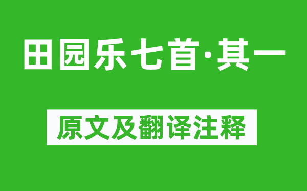 王維《田園樂七首·其一》原文及翻譯注釋,詩意解釋