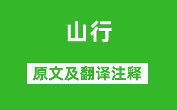 項(xiàng)斯《山行》原文及翻譯注釋,詩(shī)意解釋