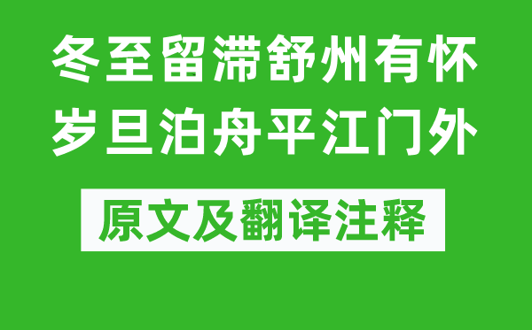 曹彥約《冬至留滯舒州有懷歲旦泊舟平江門外》原文及翻譯注釋,詩意解釋