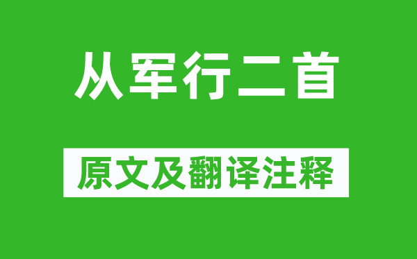 王昌齡《從軍行二首》原文及翻譯注釋,詩意解釋