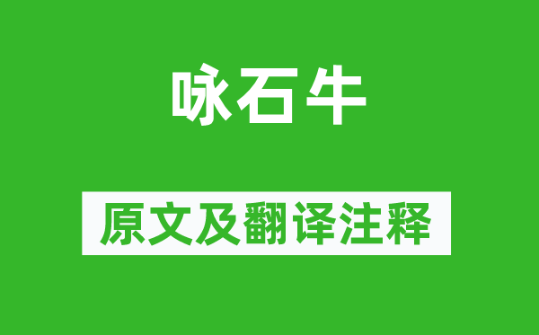 李白《詠石?！吩募胺g注釋,詩(shī)意解釋