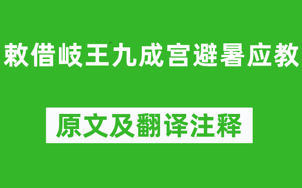王維《敕借岐王九成宮避暑應(yīng)教》原文及翻譯注釋,詩意解釋