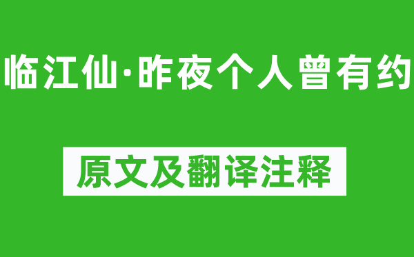 納蘭性德《臨江仙·昨夜個人曾有約》原文及翻譯注釋,詩意解釋