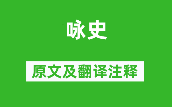 龔自珍《詠史》原文及翻譯注釋,詩(shī)意解釋