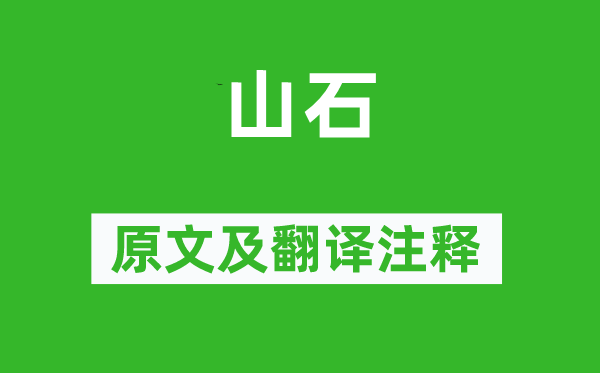 韓愈《山石》原文及翻譯注釋,詩(shī)意解釋