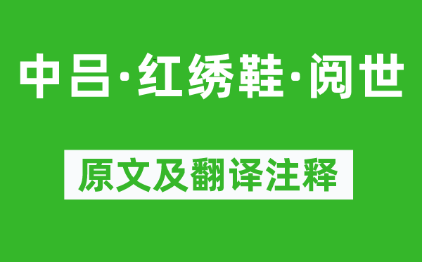 宋方壺《中呂·紅繡鞋·閱世》原文及翻譯注釋,詩(shī)意解釋