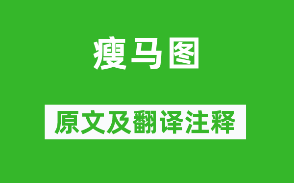 龔開(kāi)《瘦馬圖》原文及翻譯注釋,詩(shī)意解釋