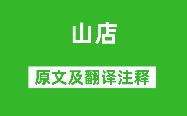 盧綸《山店》原文及翻譯注釋,詩(shī)意解釋