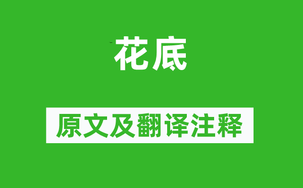 杜甫《花底》原文及翻譯注釋,詩意解釋