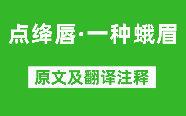 納蘭性德《點絳唇·一種蛾眉》原文及翻譯注釋,詩意解釋