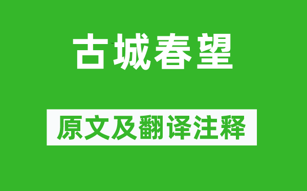 李夢(mèng)陽(yáng)《古城春望》原文及翻譯注釋,詩(shī)意解釋