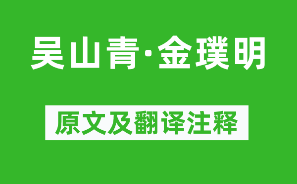 趙溍《吳山青·金璞明》原文及翻譯注釋,詩意解釋