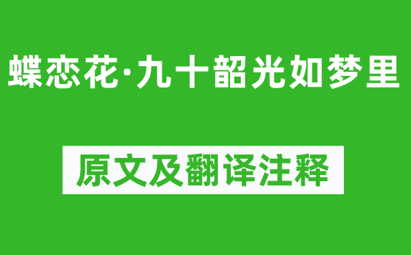 文廷式《蝶戀花·九十韶光如夢(mèng)里》原文及翻譯注釋,詩(shī)意解釋