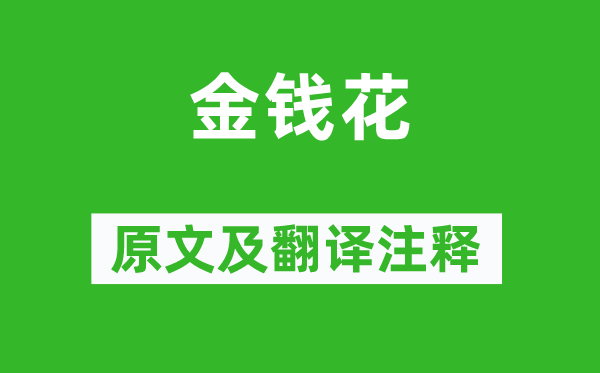 羅隱《金錢花》原文及翻譯注釋,詩意解釋