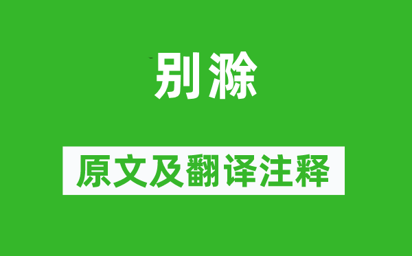 歐陽修《別滁》原文及翻譯注釋,詩意解釋