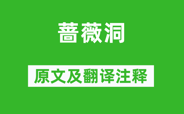 顧璘《薔薇洞》原文及翻譯注釋,詩(shī)意解釋