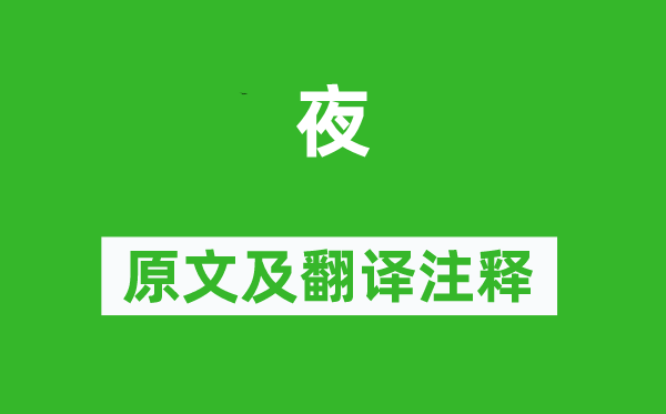 杜甫《夜》原文及翻譯注釋,詩(shī)意解釋