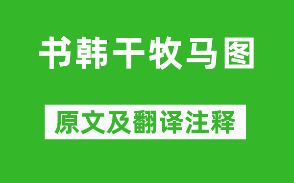 蘇軾《書韓干牧馬圖》原文及翻譯注釋,詩意解釋