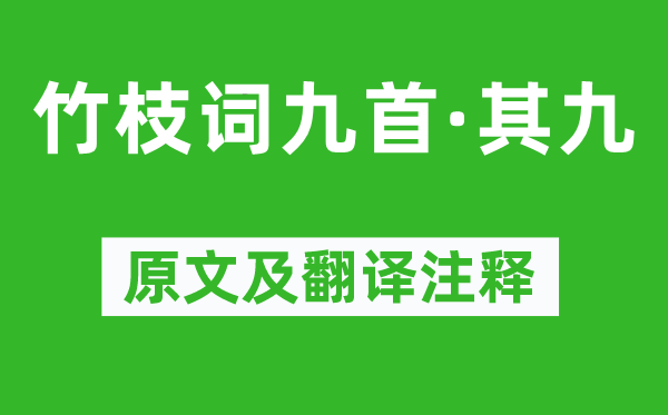 劉禹錫《竹枝詞九首·其九》原文及翻譯注釋,詩意解釋
