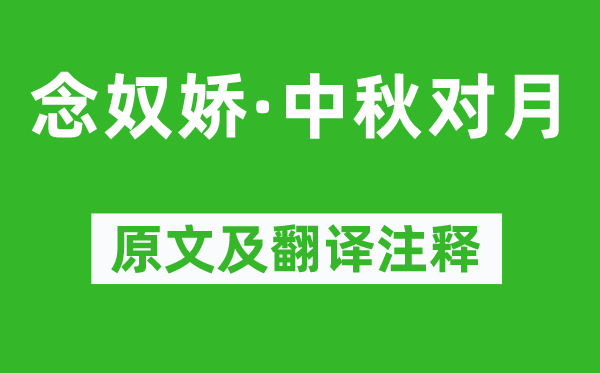 文征明《念奴嬌·中秋對(duì)月》原文及翻譯注釋,詩(shī)意解釋
