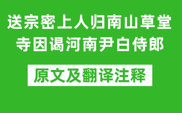 劉禹錫《送宗密上人歸南山草堂寺因謁河南尹白侍郎》原文及翻譯注釋,詩意解釋