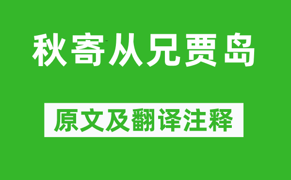 無可《秋寄從兄賈島》原文及翻譯注釋,詩意解釋