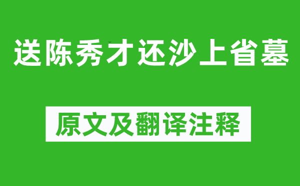 高啟《送陳秀才還沙上省墓》原文及翻譯注釋,詩意解釋