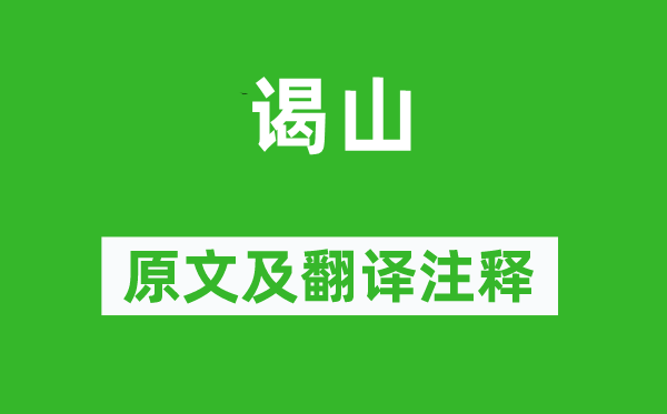李商隱《謁山》原文及翻譯注釋,詩(shī)意解釋