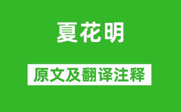 韋應(yīng)物《夏花明》原文及翻譯注釋,詩(shī)意解釋