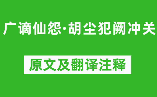 竇弘余《廣謫仙怨·胡塵犯闕沖關(guān)》原文及翻譯注釋,詩意解釋