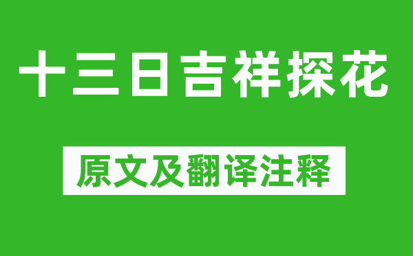 蔡襄《十三日吉祥探花》原文及翻譯注釋,詩意解釋