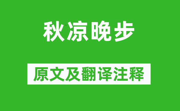 楊萬里《秋涼晚步》原文及翻譯注釋,詩意解釋