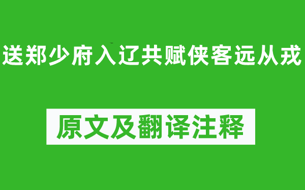 駱賓王《送鄭少府入遼共賦俠客遠(yuǎn)從戎》原文及翻譯注釋,詩(shī)意解釋