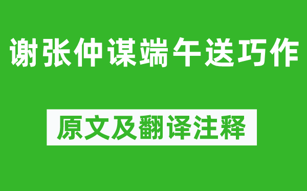 黃庭堅《謝張仲謀端午送巧作》原文及翻譯注釋,詩意解釋