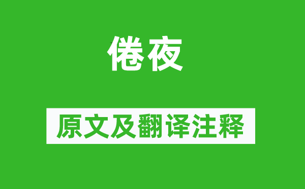 杜甫《倦夜》原文及翻譯注釋,詩(shī)意解釋