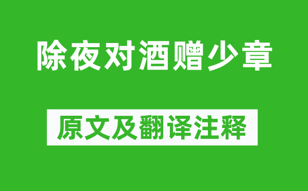 陳師道《除夜對(duì)酒贈(zèng)少章》原文及翻譯注釋,詩(shī)意解釋