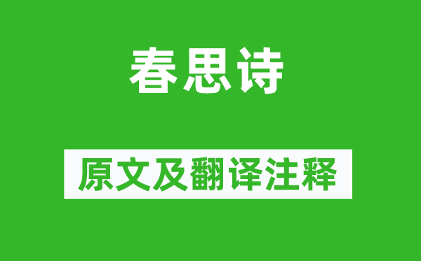 王僧孺《春思詩(shī)》原文及翻譯注釋,詩(shī)意解釋