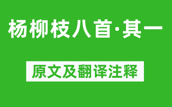 溫庭筠《楊柳枝八首·其一》原文及翻譯注釋,詩意解釋