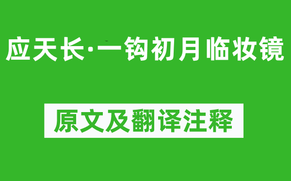 李璟《應(yīng)天長(zhǎng)·一鉤初月臨妝鏡》原文及翻譯注釋,詩意解釋