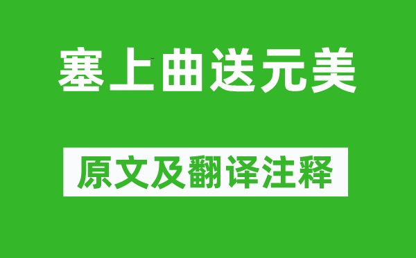 李攀龍《塞上曲送元美》原文及翻譯注釋,詩意解釋