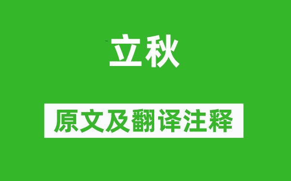 劉翰《立秋》原文及翻譯注釋,詩(shī)意解釋
